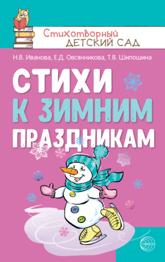 Стихи к зимним праздникам. 