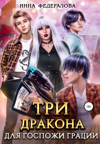 Три дракона для госпожи грации. 
