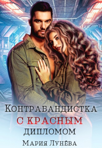 Контрабандистка с красным дипломом. Мария Лунёва