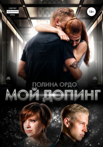 Мой Допинг. 