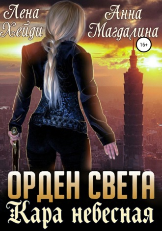 Орден Света. Кара небесная. 