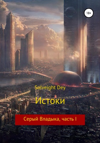 Истоки. Серый Владыка, часть I. Solveight Dey