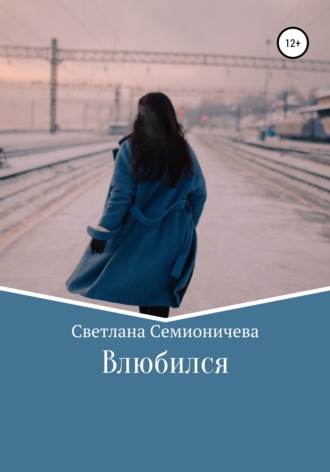 Влюбился. 