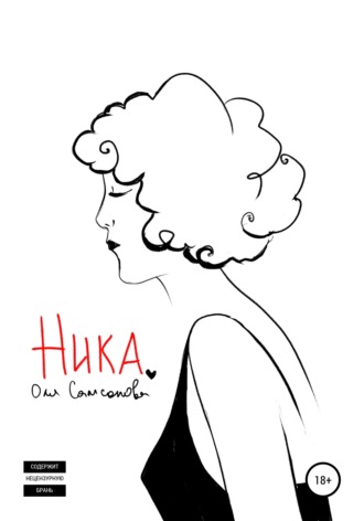 Ника. 
