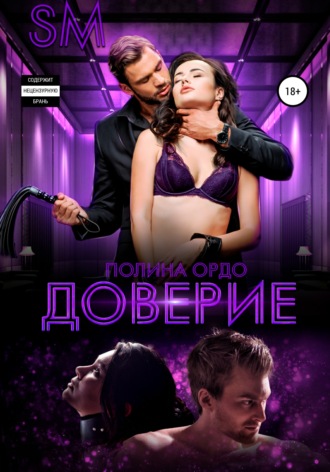 SM: Доверие. 