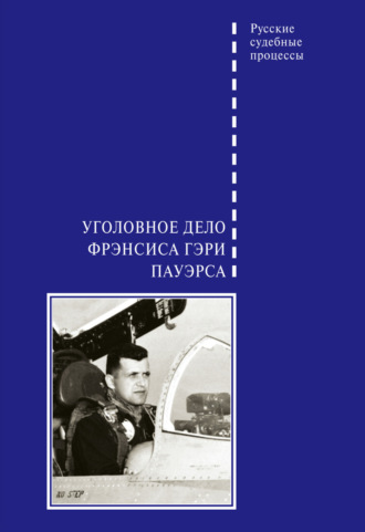 . Уголовное дело Фрэнсиса Гэри Пауэрса