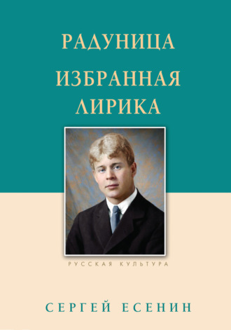 Радуница. Избранная лирика. 