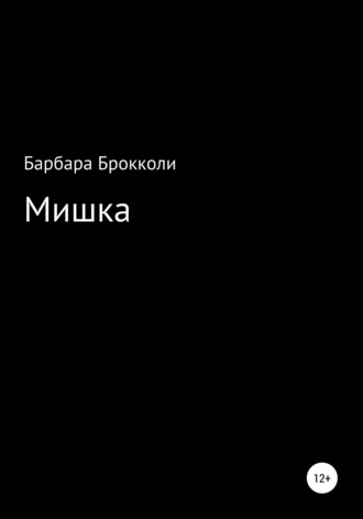 Варя Каткова. Мишка