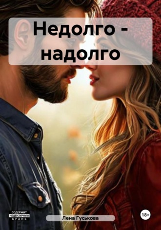 Лена Гуськова. Недолго – надолго