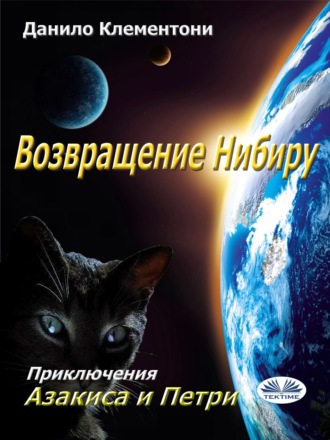 Возвращение Нибиру. 