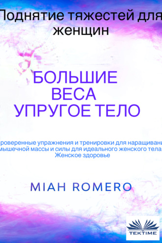 Поднятие Тяжестей Для Женщин: Большие Веса - Упругое Тело. JW Choices Pte Ltd