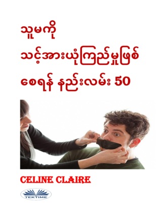 သူမကို သင့်အားယုံကြည်မှုဖြစ်စေရန် နည်းလမ်း 50. Celine Claire