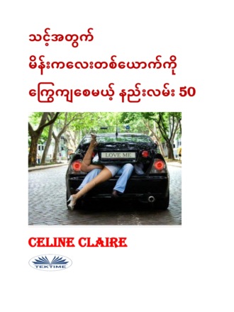 သင့်အတွက် မိန်းကလေးတစ်ယောက်ကို ကြွေကျစေမယ့် နည်းလမ်း 50. Celine Claire