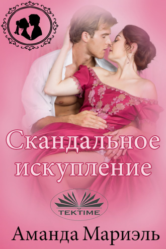 Amanda Mariel. Скандальное Искупление
