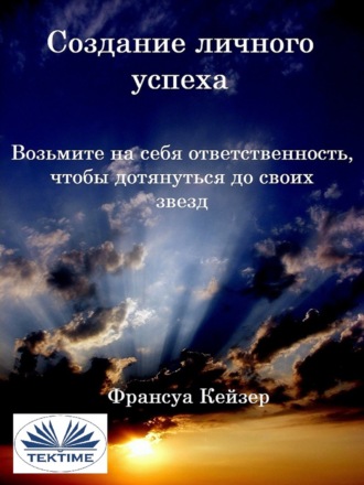 Francois Keyser. Создание Личного Успеха