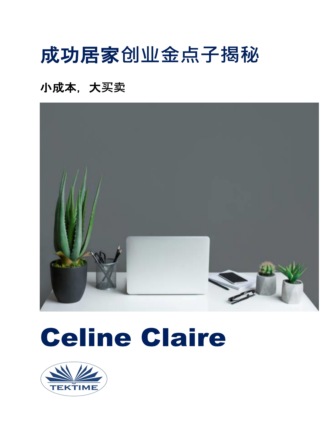 成功居家创业金点子揭秘. Celine Claire