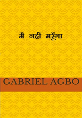 मैं नहीं मरूँगा. Gabriel Agbo