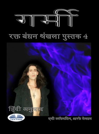 Amy Blankenship. ऊष्मा‎ (रक्त बंधन पुस्तक 4‎)