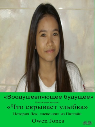 «Воодушевляющее Будущее». Оуэн Джонс