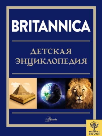 Коллектив авторов. Britannica. Детская энциклопедия