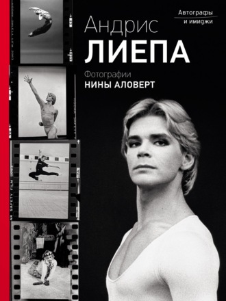Андрис Лиепа. Автографы и имиджи. Фотографии Нины Аловерт. Андрис Лиепа