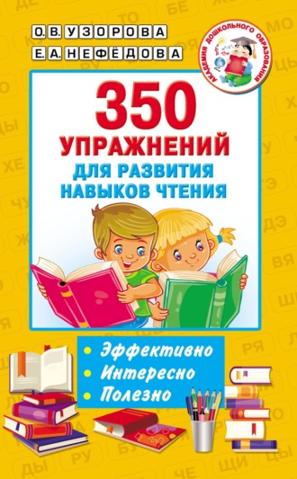 О. В. Узорова. 350 упражнений для развития навыков чтения