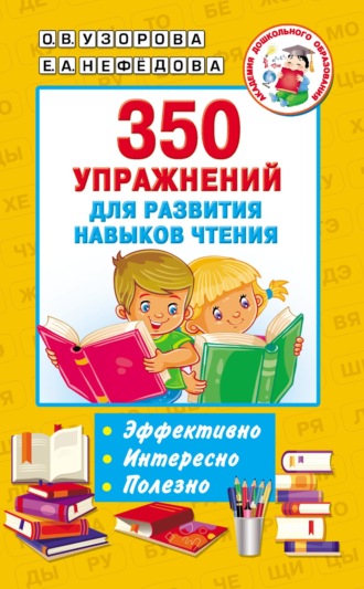 350 упражнений для развития навыков чтения. 
