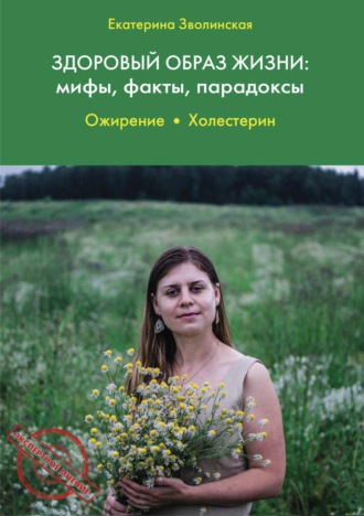 Здоровый образ жизни: мифы, факты, парадоксы. Ожирение. Холестерин. Екатерина Зволинская