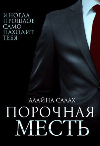 Порочная месть. Алайна Салах