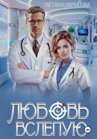 Светлана Нарватова. Любовь вслепую