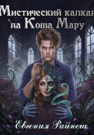 Евгения Райнеш. Мистический капкан на Коша Мару