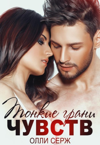 Олли Серж. Тонкие грани чувств