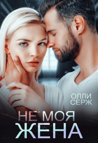 Не моя жена. 