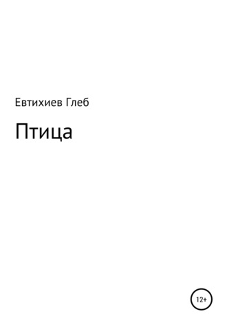 Глеб Максимович Евтихиев. Птица