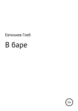 В баре. Глеб Максимович Евтихиев