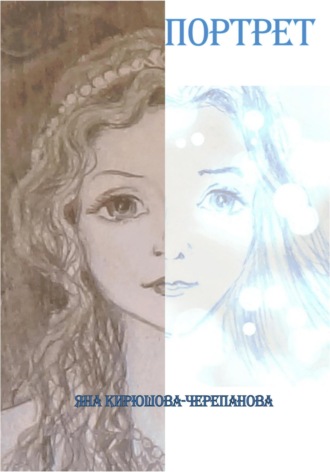 Яна Кирюшова-Черепанова. Портрет