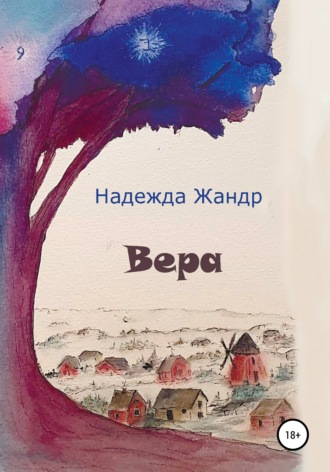 Надежда Жандр. Вера