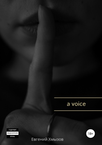 Евгений Хмызов. a voice