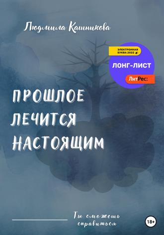Прошлое лечится настоящим. Людмила Кашникова