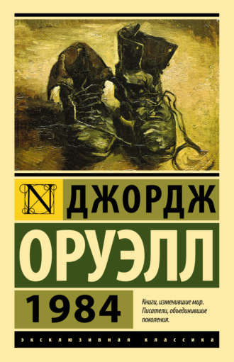 Джордж Оруэлл. 1984