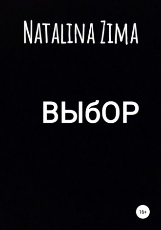 Natalina Zima. Выбор