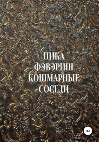 Ника Фэвэриш. Кошмарные соседи
