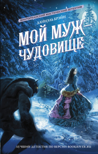 Мой муж – чудовище. 