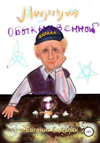 Евгения Ивановна Хамуляк. Медиум обыкновенный