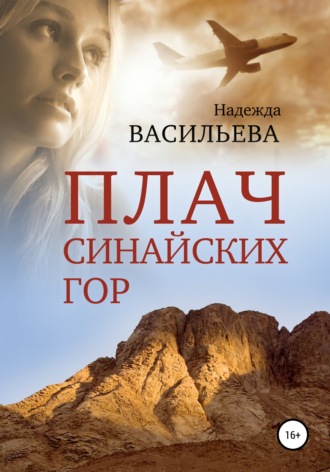 Плач Синайских гор. Надежда Борисовна Васильева