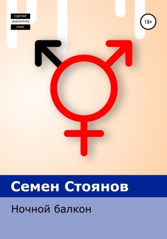 Семен Стоянов. Ночной балкон