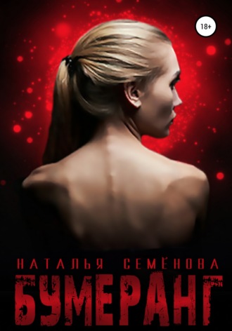 Наталья Семёнова. Бумеранг