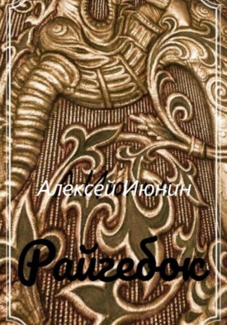 Алексей Владимирович Июнин. Райгебок