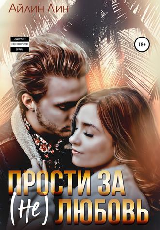 Прости за (не) любовь. 