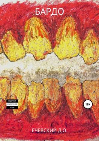Данил Олегович Ечевский. Бардо